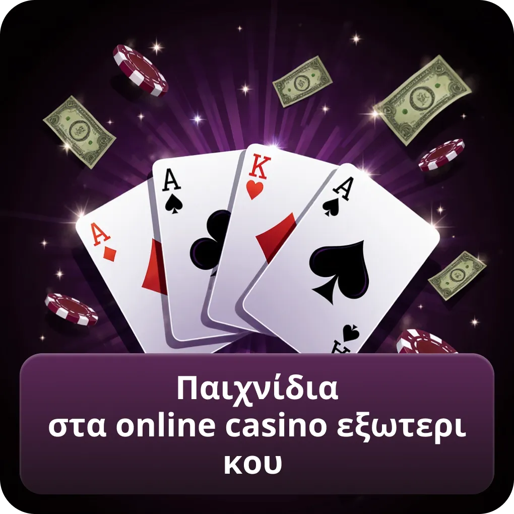 Παιχνίδια στα online casino εξωτερικου
