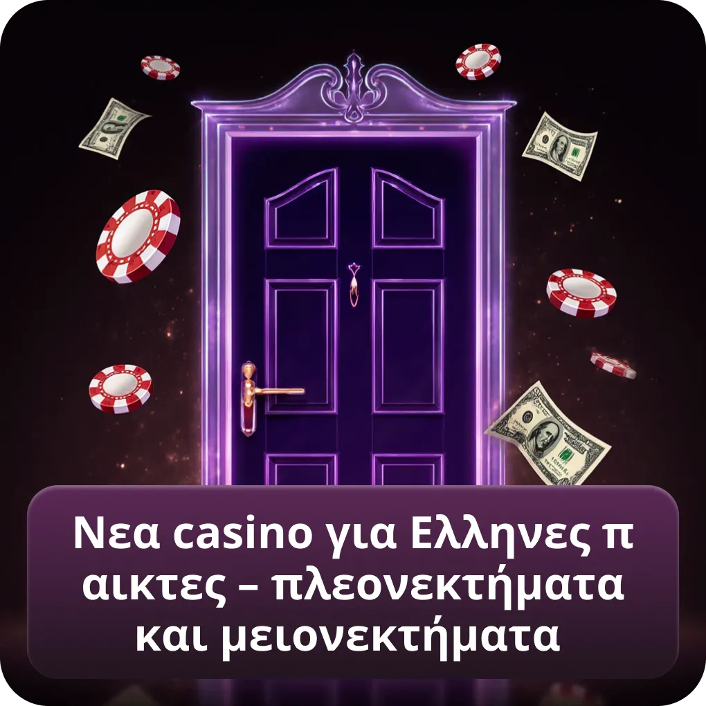 Νεα casino για Ελληνες παικτες – πλεονεκτήματα και μειονεκτήματα