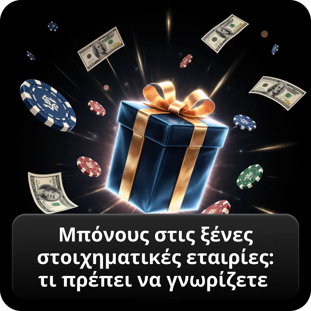 Μπόνους στις ξένες στοιχηματικές εταιρίες τι πρέπει να γνωρίζετε