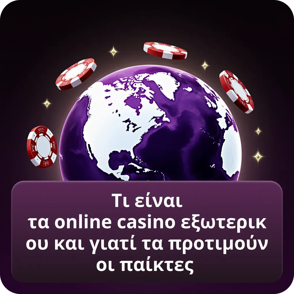 Τι είναι τα online casino εξωτερικου και γιατί τα προτιμούν οι παίκτες