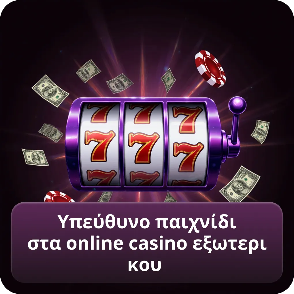 Υπεύθυνο παιχνίδι στα online casino εξωτερικου