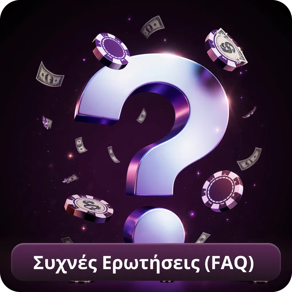 Συχνές Ερωτήσεις (FAQ)