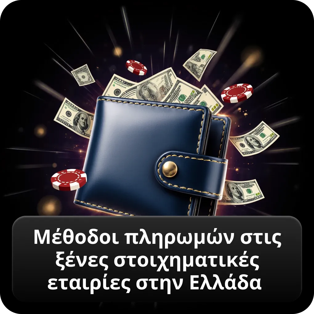 Μέθοδοι πληρωμών στις ξένες στοιχηματικές εταιρίες στην Ελλάδα