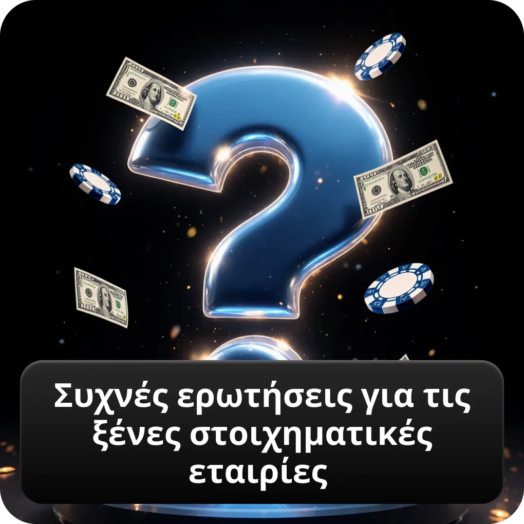 Συχνές ερωτήσεις για τις ξένες στοιχηματικές εταιρίες