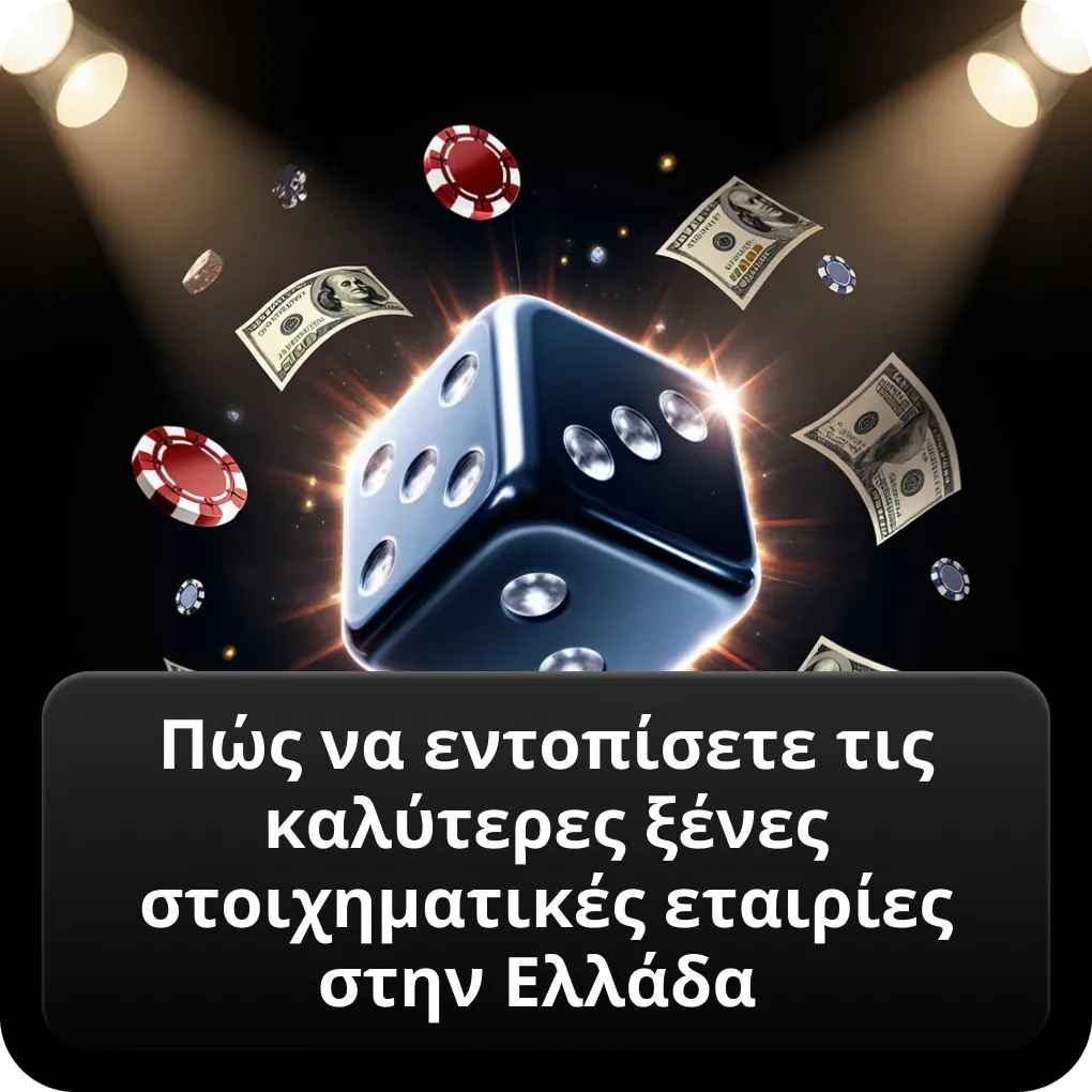 Πώς να εντοπίσετε τις καλύτερες ξένες στοιχηματικές εταιρίες στην Ελλάδα