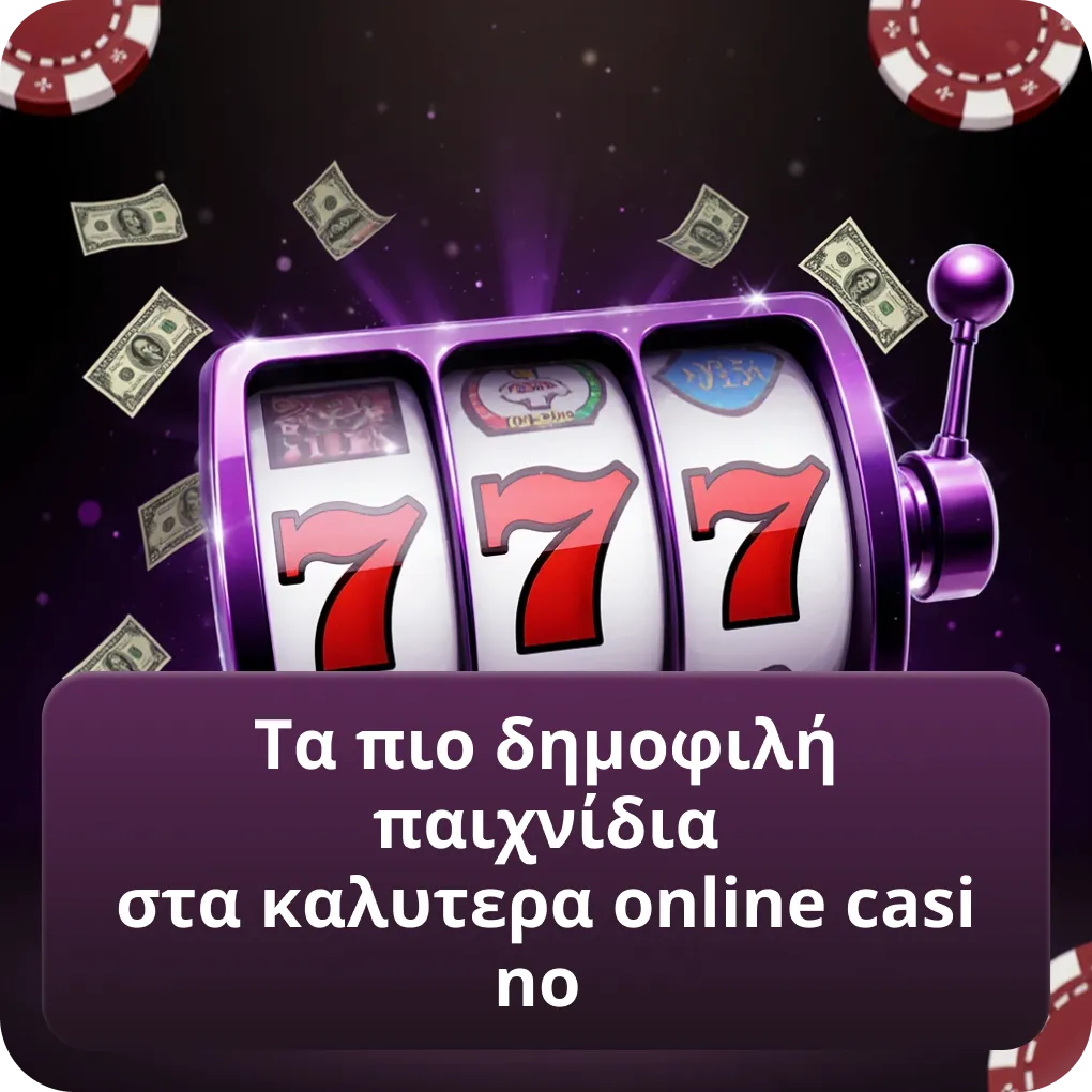 Τα πιο δημοφιλή παιχνίδια στα καλυτερα online casino