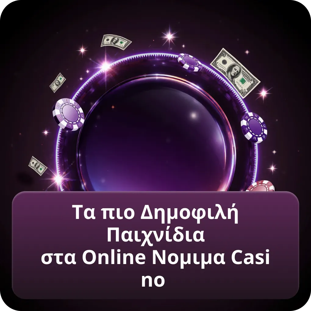 Τα πιο Δημοφιλή Παιχνίδια στα Online Νομιμα Casino