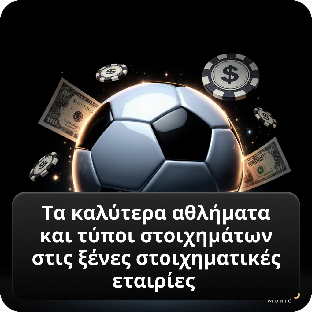 Τα καλύτερα αθλήματα και τύποι στοιχημάτων στις ξένες στοιχηματικές εταιρίες