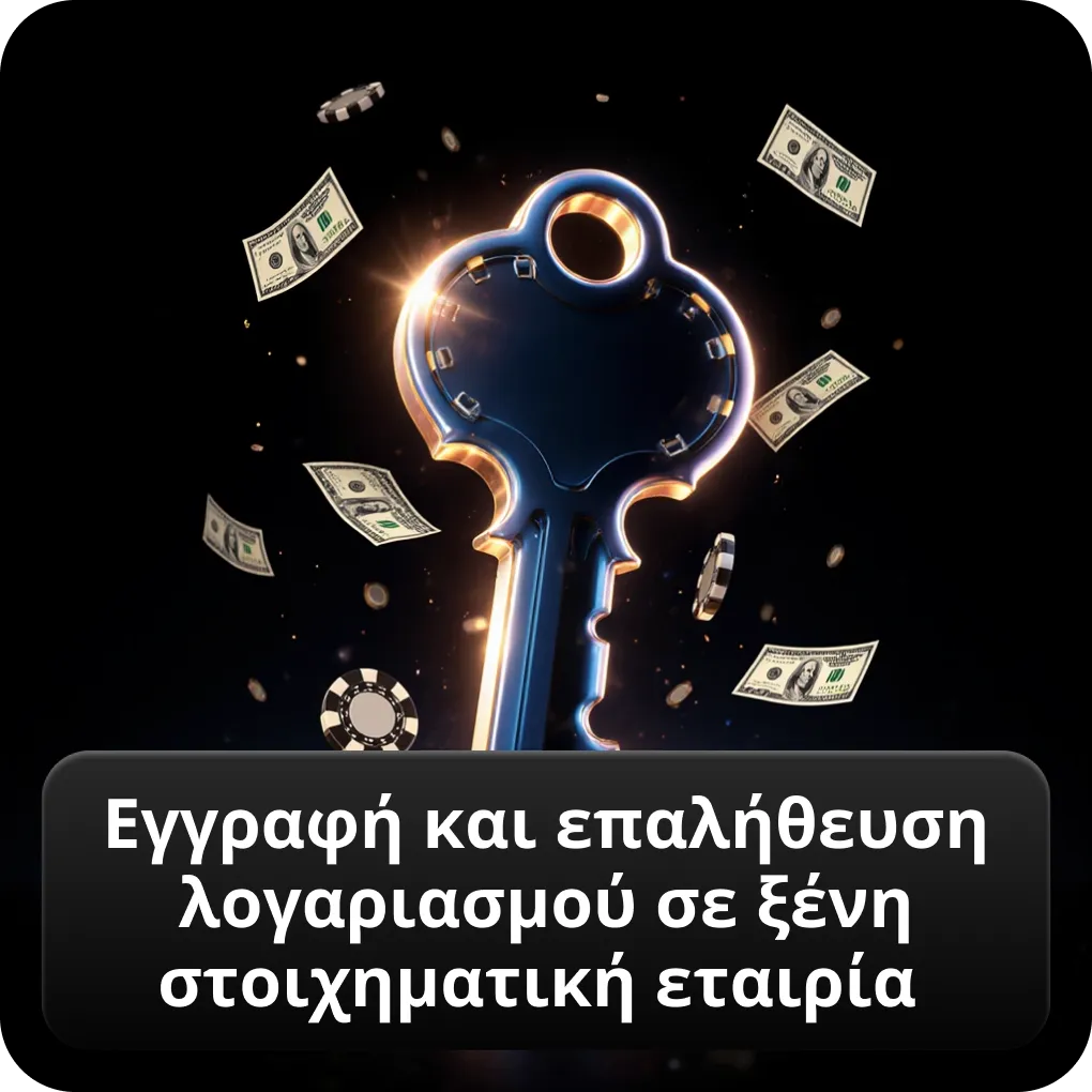Εγγραφή και επαλήθευση λογαριασμού σε ξένη στοιχηματική εταιρία